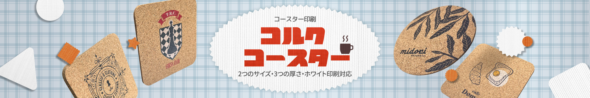 コルクコースター　印刷