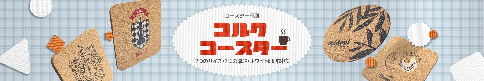 コルクコースター　印刷