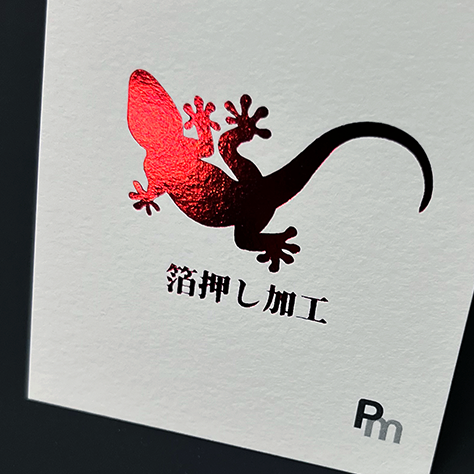 箔押し赤箔