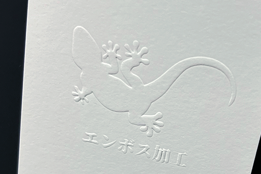 エンボス加工