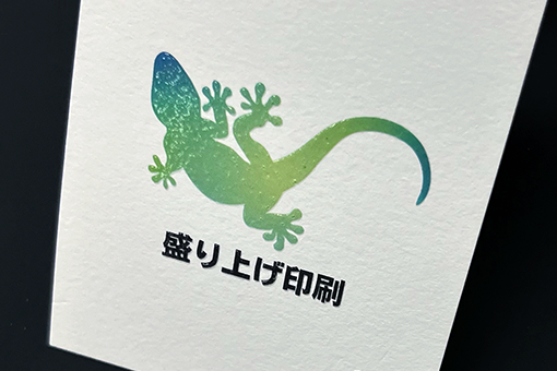 盛り上げ印刷