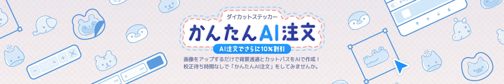 ダイカットステッカー　かんたんAI注文