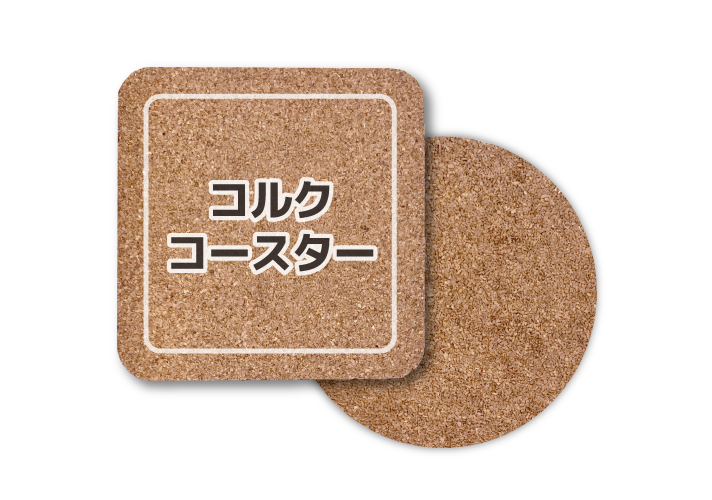 コルクコースター