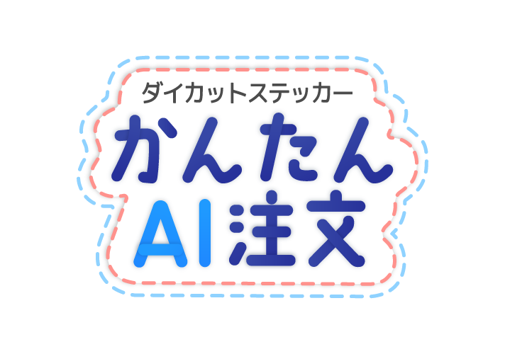 ダイカットステッカー かんたんAI注文