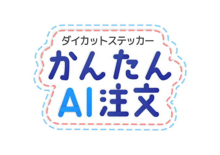 ダイカットステッカー かんたんAI注文