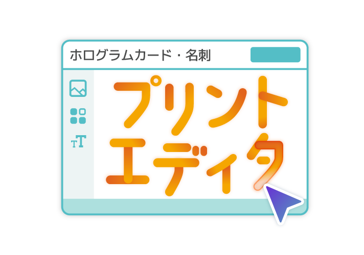 プリントエディタ