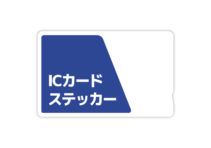 ICカードステッカー
