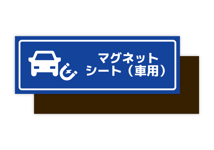 マグネットシート