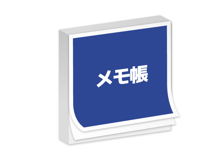 メモ帳