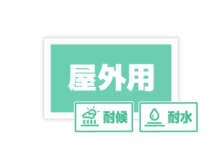 屋外用シール ステッカー