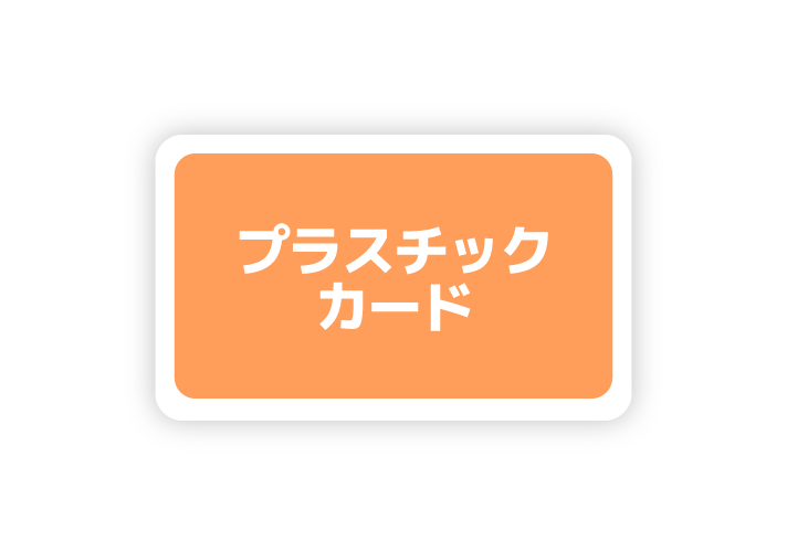 プラスチックカード（片面）