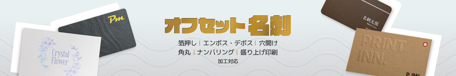 オフセット名刺