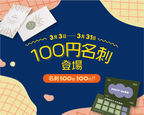 100円名刺