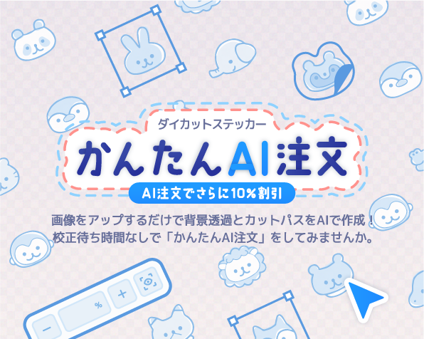 ダイカットステッカー　かんたんAI注文