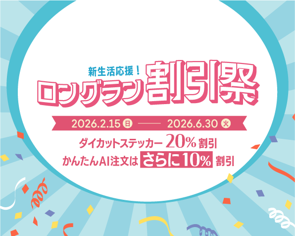 ロングラン割引祭