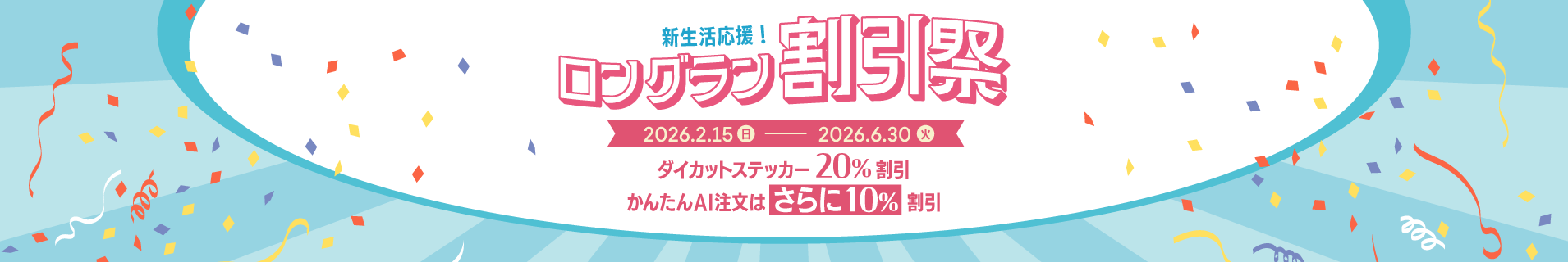 ロングラン割引祭