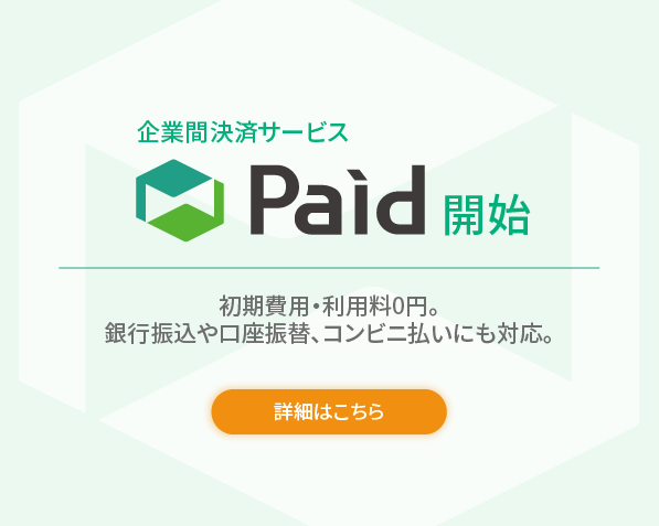 後払いPaid開始