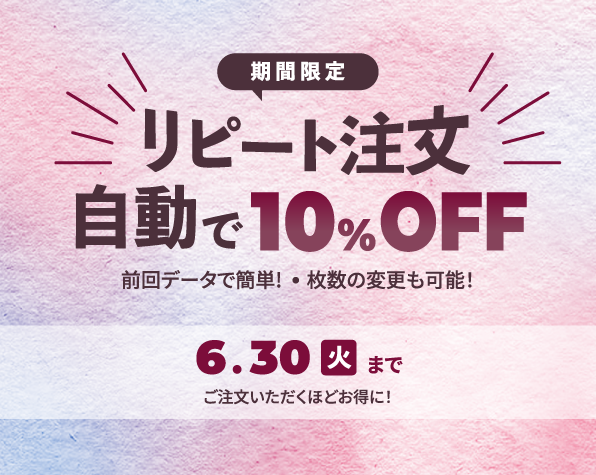 リピート注文　キャンペーン