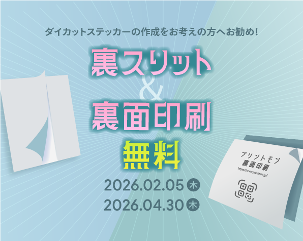 ダイカットシール・ステッカー　裏スリット・裏面印刷無料イベント