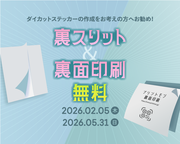 ダイカットシール・ステッカー 裏スリット・裏面印刷無料イベント