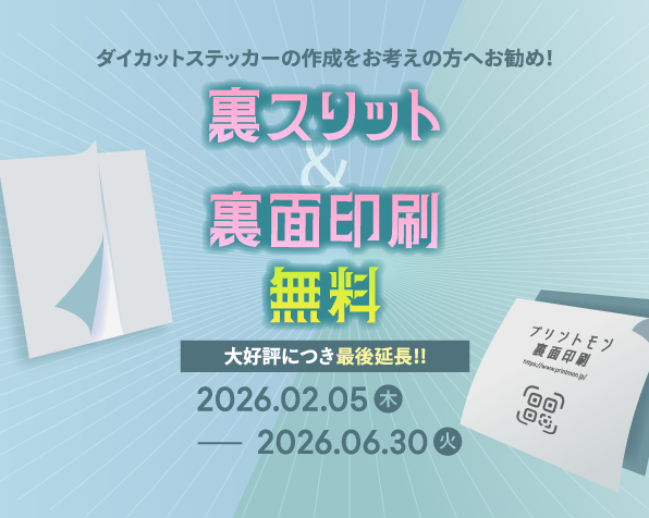 ダイカットシール・ステッカー 裏スリット・裏面印刷無料イベント