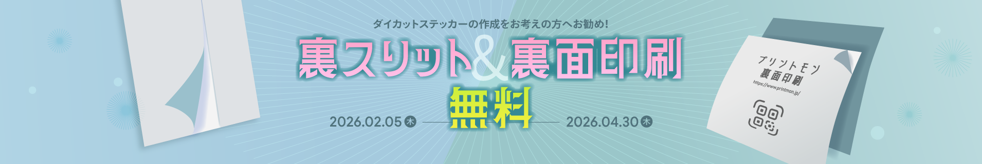 ダイカットシール・ステッカー　裏スリット・裏面印刷無料イベント