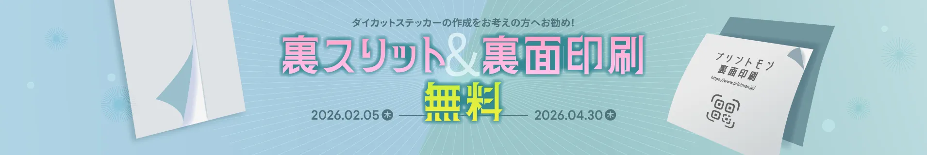 ダイカットシール・ステッカー　裏スリット・裏面印刷無料イベント