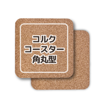 コースター コルクコースター 90mm 丸型