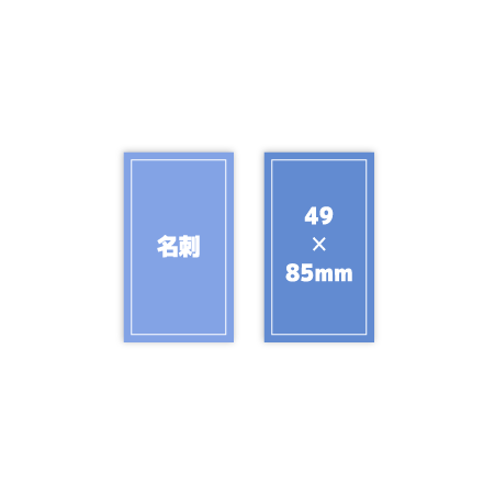 名刺-49✕85mm
