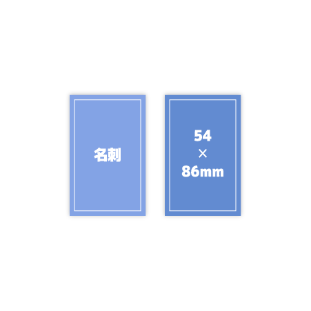 名刺-54✕86mm