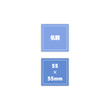 名刺-55✕55mm