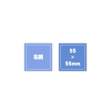 名刺-55✕55mm