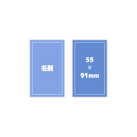 名刺-55✕91mm
