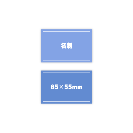 名刺-85✕55mm