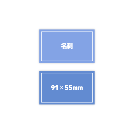 名刺-91✕55mm