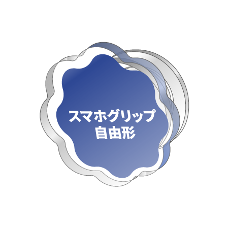 スマホグリップ 自由形