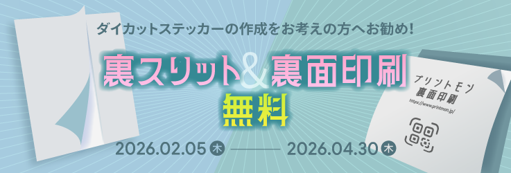 ダイカットシール・ステッカー　裏スリット・裏面印刷無料イベント