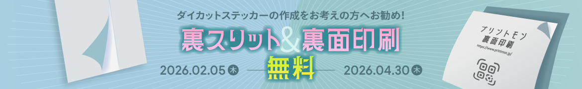 ダイカットシール・ステッカー　裏スリット・裏面印刷無料イベント